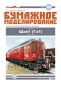 Mobile Preview: 2 sowjetische Diesellokomotiven Ge1 SŽD-Baureihe (Schtschel1) (1924) 1:87 übersetzt