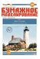 Preview: Leuchtturm Isle Royale Lighthouse, Michigan, USA (1875) 1:150 übersetzt
