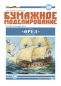 Mobile Preview: russische Fregatte Orjol (1668) 1:100 extrem², deutsche Anleitung