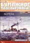 Preview: russisches Kanonenboot Koreetz (1888) 1:200 übersetzt