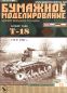 Mobile Preview: sowjetischer Leichtpanzer T-18 (1927) 1:25