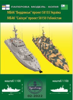 zwei ukrainische kleine gepanzerte Patrouillenboote Hjursa-Klasse (Projekt 58150 und 58155) 1:100 extrem