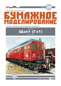 2 sowjetische Diesellokomotiven Ge1 SŽD-Baureihe (Schtschel1) (1924) 1:87 übersetzt