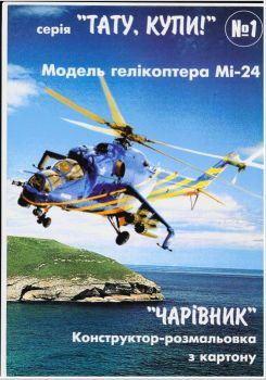 Hubschrauber Mil Mi-24 (NATO-Codename: Hind) 1:35 zum Anmalen