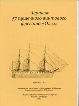 57-Kanonen Fregatte mit Dampfantrieb Oleg (1858) 1:100 Bauplan