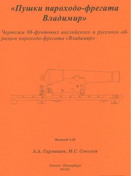68-Pfund-Kanonen der Dampf-Fregatte Wladimir 1:20 Bauplan