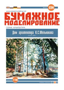Haus Melnikow (1928–1931) in der Moskauer Kriwoarbatski-Gasse 1:150 deutsche Anleitung