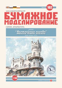 Schlösschen Schwalbennest Krim-Halbinsel (1912) 1:150 übersetzt