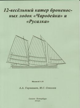 russisches 12-Ruder-Beiboot der Rusalka (1967) 1:35 Bauplan