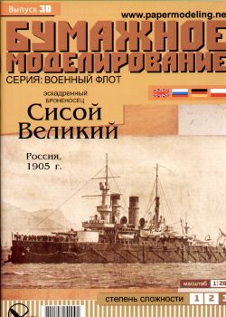 russisches Panzerschiff Sissoi Weliki (1905) 1:200 übersetzt, ANGEBOT