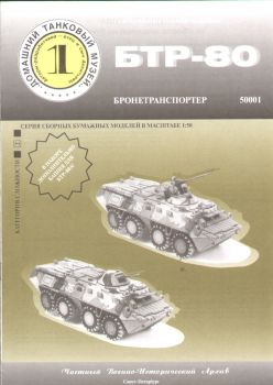 sowjet. schwimm. Mannschaftstransporter BTR-80 oder BTR-80A 1:50