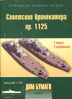 sowjetischer "Flusspanzer" Projekt 1125 1:100 (2 Modelle)