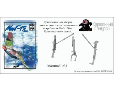 Fahrwerk-Elemente als 3D-Druck für Mikoyan-Gurewitsch MiG-15bis 1:33 Produzent: AKM