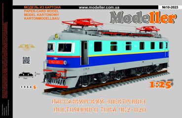 E-Lokomotive TschS2T der Ukrainischen Staatsbahnen Ukrsalisnyzja 1:25 extrempräzise²