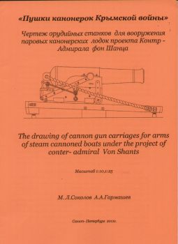versch. Kanonen der Kanonenboote (Krimkrieg) 1:10 Bauplan
