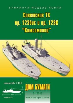 zwei Torpedoboote Typ M123bis und 123K "Komsomolez" 1:100