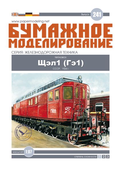 2 sowjetische Diesellokomotiven Ge1 SŽD-Baureihe (Schtschel1) (1924) 1:87 übersetzt