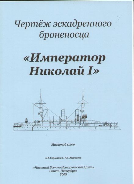 russisches Panzerschiff Imperator Nikolaj I (1899) 1:200 Bauplan