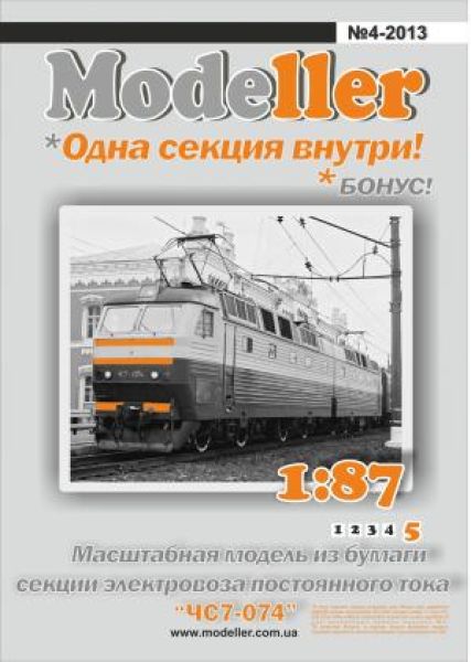 Ein Glied der E-Lok TschS7 Russischer Staatsbahnen 1:87 präzise