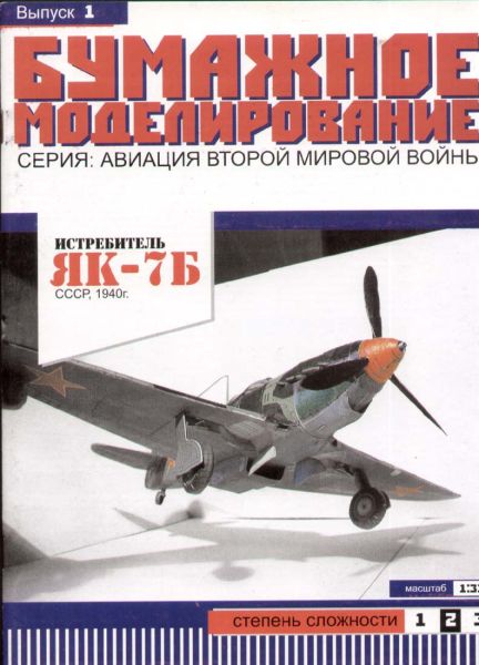 Jakowlew Jak-7b (Chabarowsk, 1943) 1:33 übersetzt, Erstausgabe