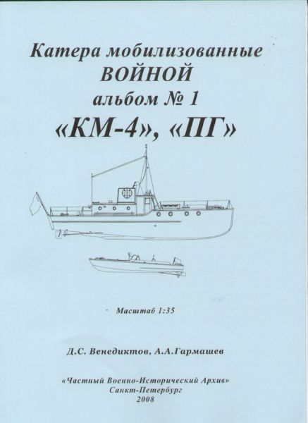 KM-4 und PG -zwei Boote der Sowjetischen Marine 1:35 Bauplan