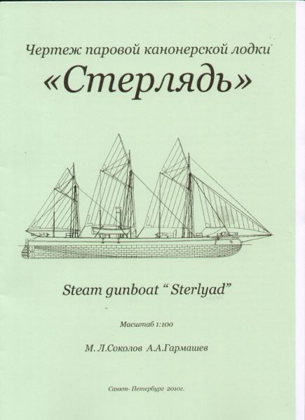 Kanonenboot mit Segel-Dampfantrieb Sterlyad 1:100 Bauplan