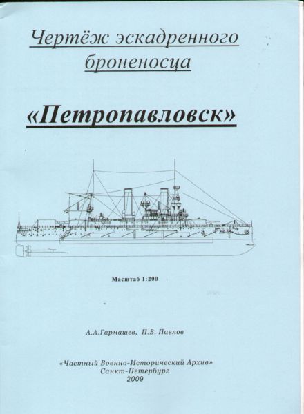 Pietropawlowsk (1902) Bauplan 1:200 (1:100, 1:50, 1:25)
