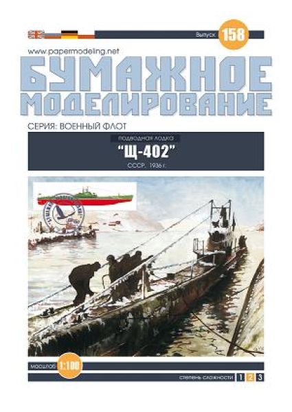 Sowjetisches U-Boot ShCh-402 Schtschuka 1936 1:100 übersetzt