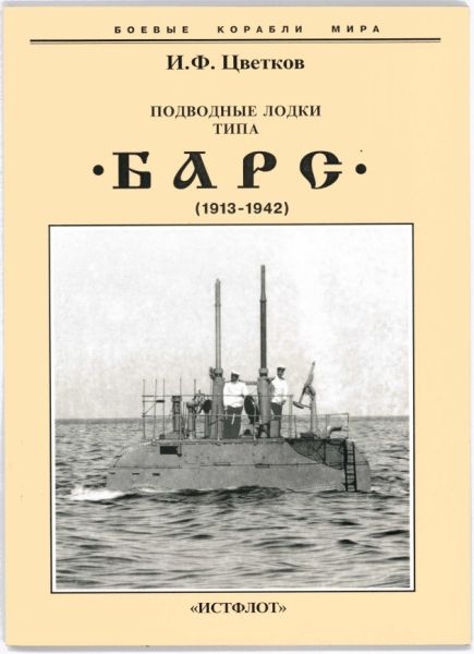 Monographie Russische U-Boote der Bars-Klasse (1913 – 1942)