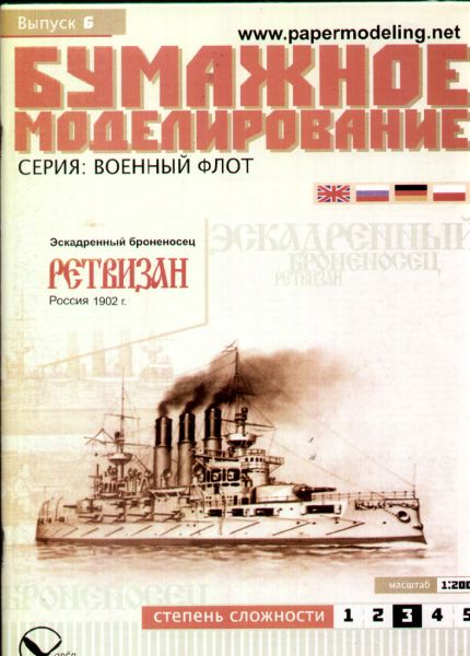 russisches Panzerschiff Retwisan (1904) 1:200 Erstausgabe, übersetzt