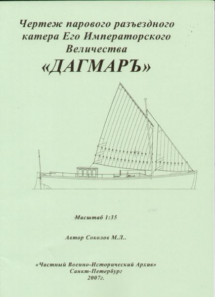 russischer Kutter Dagmar (1870) 1:35 Bauplan