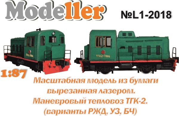 sowjetische Diesellokomotive TGK2 1:87 Ganz-Lasercut-Kartonmodellbausatz