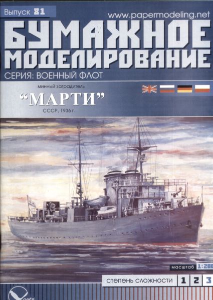 sowjetischer Minenleger MARTI (1936) 1:200 übersetzt