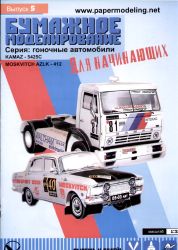 2 Rennwagen: Moskwitsch AZLK-412 + Kamaz 5424C 1:32