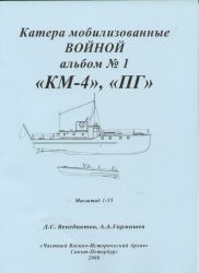 KM-4 und PG -zwei Boote der Sowjetischen Marine 1:35 Bauplan