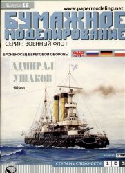 Küstenpanzerschiff Admiral Uschakov (1905) 1:200 übersetzt!