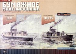 Seitenrad-Schlepper und -Kanonenboot WANJA (1905/1918) 1:200