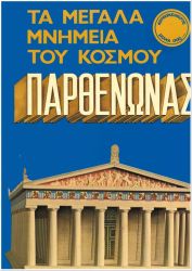 Tempel Parthenon Akropolis in Athen / Griechenland (griechischer Verlag Ekdotike Athenon S.A. / Athen)
