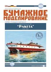 interessantes sowjetisches Feuerwehr-Tragflächenboot Raketa-R (Projekt 340P) aus dem Jahr 1969 1:100 deutsche Anleitung