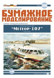 sowjetisches Passagier-Tragflächenboot Meteor-107, Projekt 342M 1:100 extrem präzise, deutsche Bauanleitung