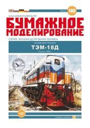russische Rangier-Diesellokomotive TEM-18D (1992) 1:87 einfach