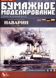 russisches Panzerschiff NAWARIN (1895) 1:200 übersetzt!