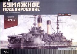 russisches Panzerschiff ORIEL (1904) 1:200 übersetzt!