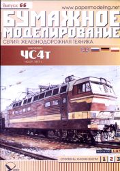 schwere E-Lok Sowjetischen Staatsbahnen CZS4t (Skoda) 1:87