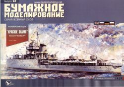 sowiet. Artillerieboot KRASNOJE ZNAMJA (1944) 1:200 übersetzt