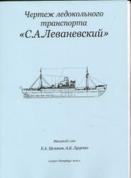 sowjetischer Frachter S.A. Lewanewskij (1942) 1:100 Bauplan