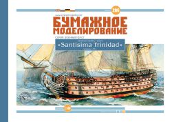 spanisches Linienschiff des 1. Ranges Santisima Trinidad (1795) 1:100 übersetzt