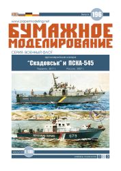 zwei Patrouillenboote Projekt 1400 Grif (Skadowsk und PSKA-545)  1:100 übersetzt, extrem